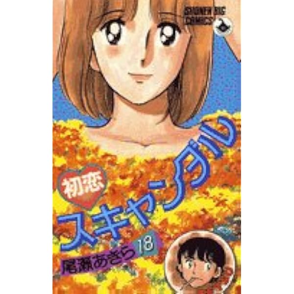 コミック】初恋スキャンダル（全18巻） |本 | 通販 | Amazon